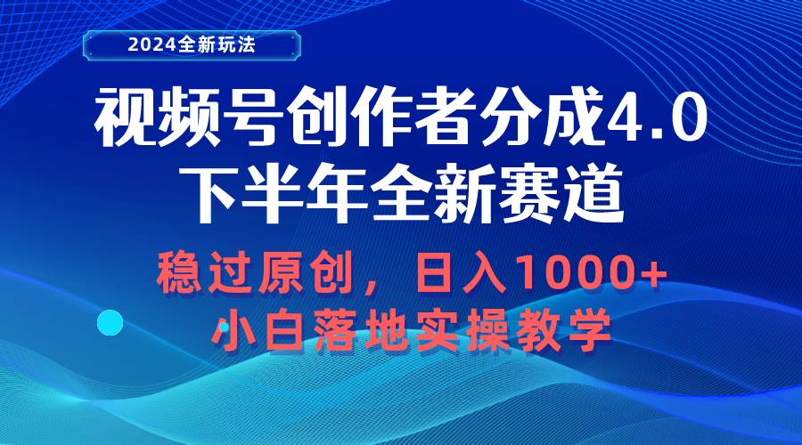 （10358期）视频号创作者分成，下半年全新赛道，稳过原创 日入1000+小白落地实操教学-三石资源库