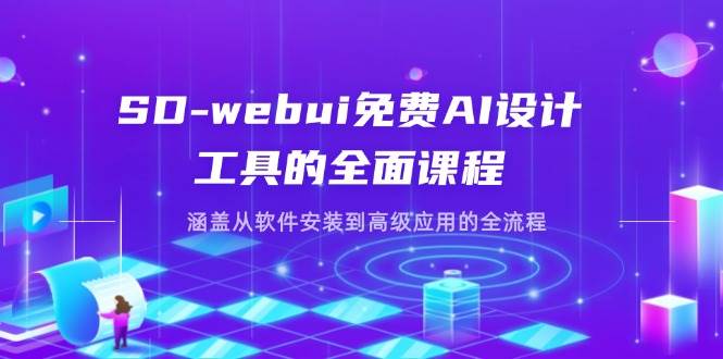 （14324期）SD-webui免费AI设计工具的全面课程，涵盖从软件安装到高级应用的全流程-三石淘金网