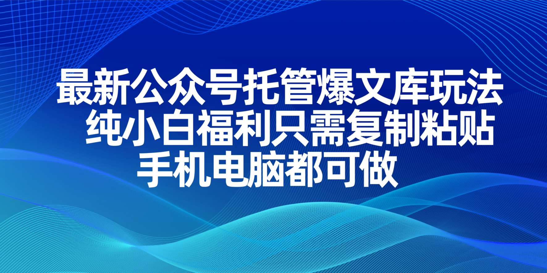 （14235期）最新公众号托管爆文库玩法，纯小白福利只需复制粘贴，手机电脑都可做-三石资源库