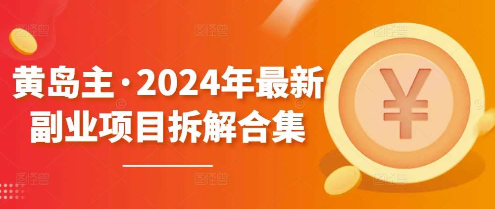 黄岛主·2024年最新副业项目拆解合集【无水印】-三石资源库