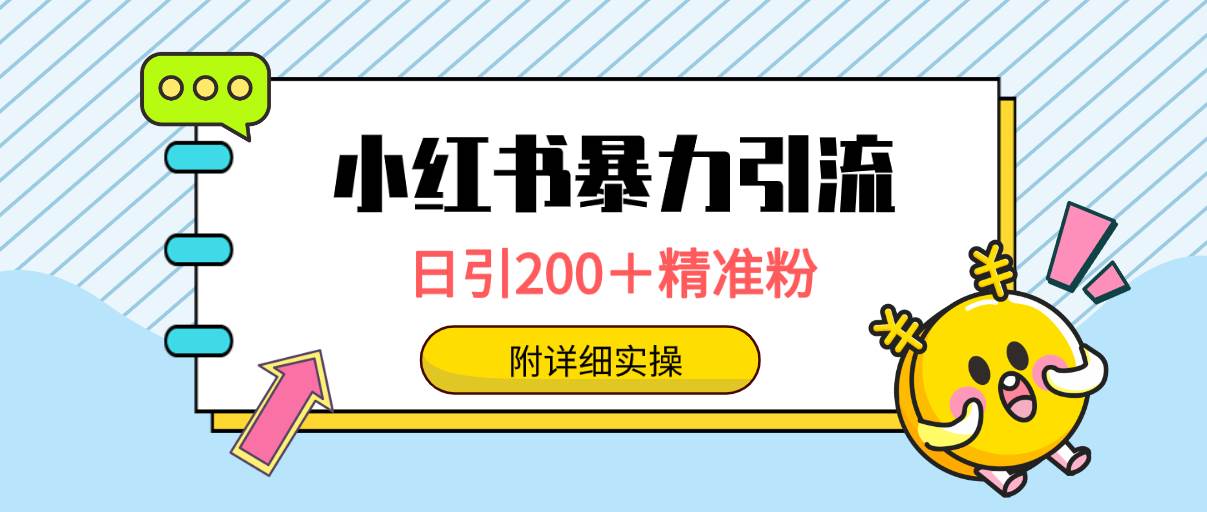 （9582期）小红书暴力引流大法，日引200＋精准粉，一键触达上万人，附详细实操-三石资源库