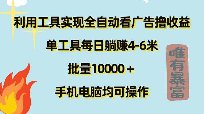 （11630期）利用工具实现全自动看广告撸收益，单工具每日躺赚4-6米 ，批量10000＋…-三石资源库