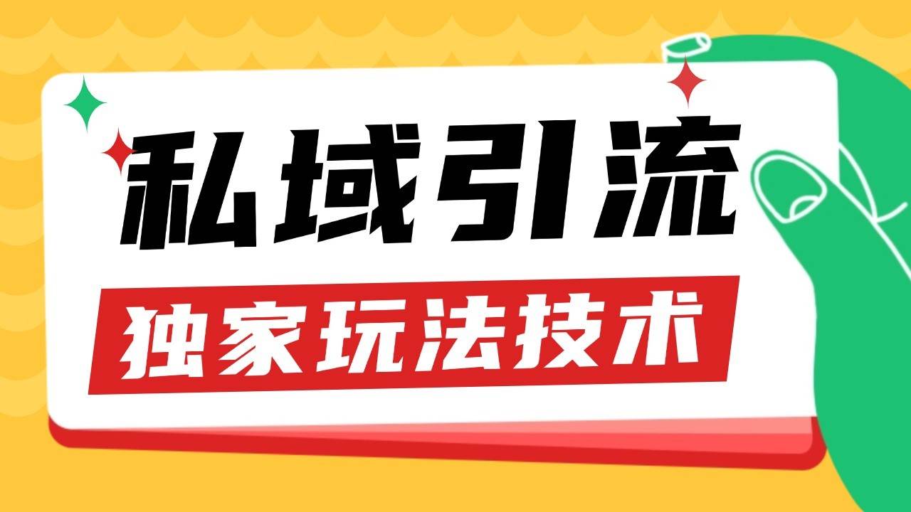 私域引流获客野路子玩法暴力获客 日引200+ 单日变现超3000+ 小白轻松上手-三石资源库