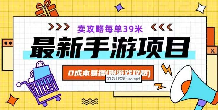 最新手游项目，卖攻略每单39米，0成本易操（附游戏攻略+素材）【揭秘】-三石资源库
