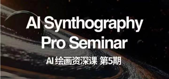 AI绘画资深课第五期 掌握AI绘画，实现各种商业变现【第五期】-三石资源库