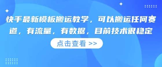 快手最新模板搬运教学，可以搬运任何赛道，有流量，有数据，目前技术很稳定-三石资源库