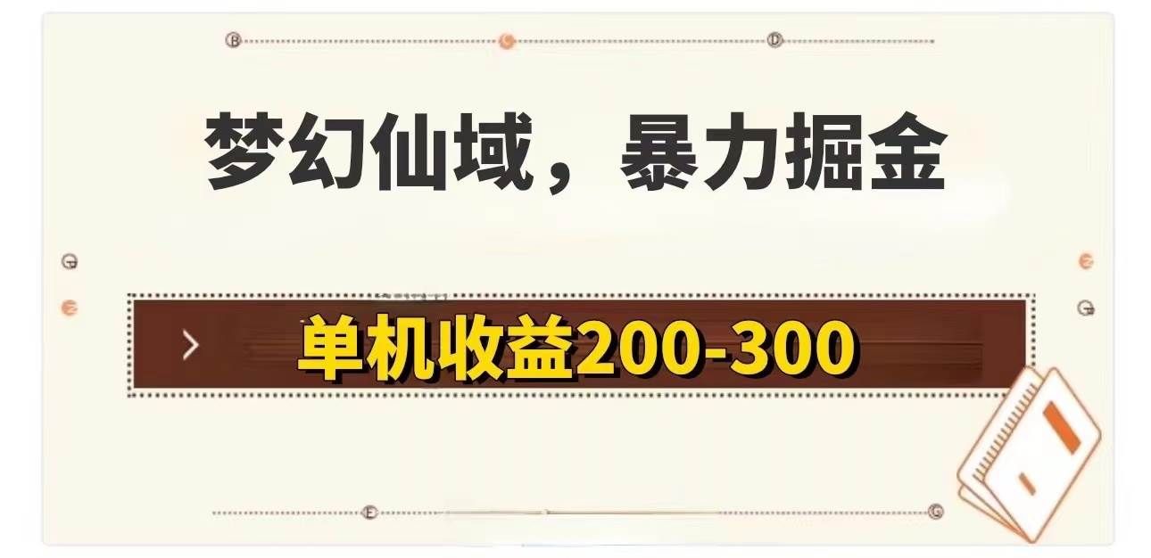 （11896期）梦幻仙域暴力掘金 单机200-300没有硬性要求-三石资源库