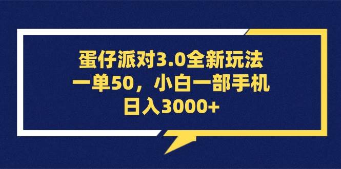 (13065期)蛋仔派对3.0全新玩法,一单50,小白一部手机日入3000+-三石资源库