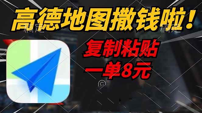 （14467期）高德地图撒钱啦，复制粘贴一单8元，一单2分钟，轻松变现-三石资源库