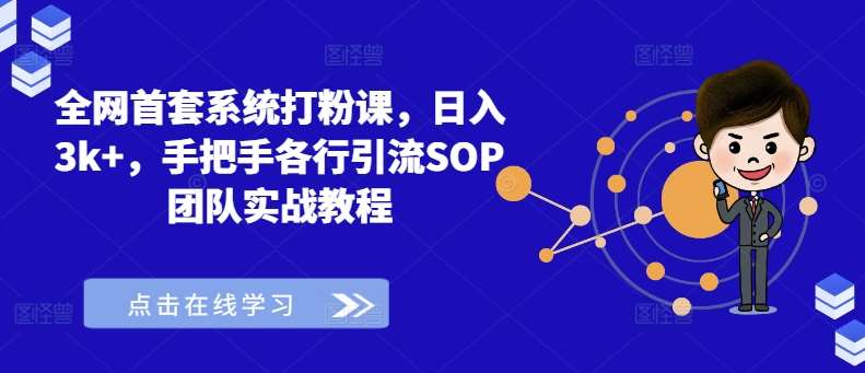 全网首套系统打粉课，日入3k+，手把手各行引流SOP团队实战教程-三石资源库