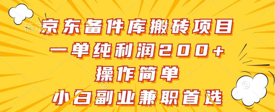 京东备件库搬砖项目，一单纯利润200+，操作简单，小白副业兼职首选-三石淘金网