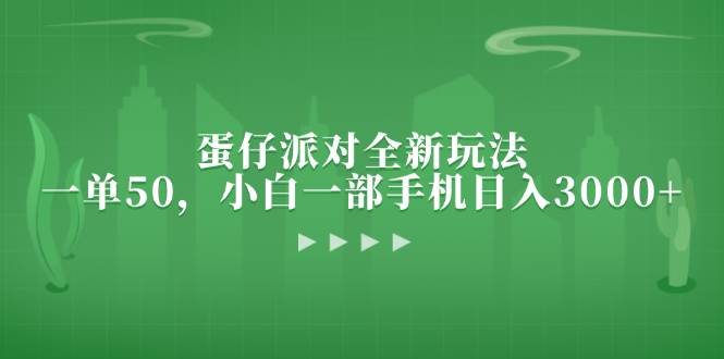 （13177期）蛋仔派对全新玩法，一单50，小白一部手机日入3000+-三石资源库