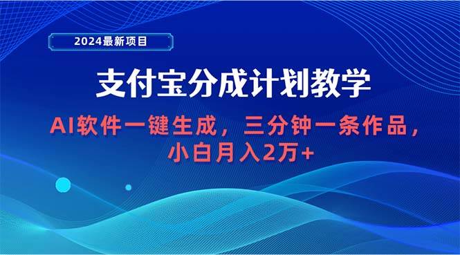 （9880期）2024最新项目，支付宝分成计划 AI软件一键生成，三分钟一条作品，小白月...-三石资源库