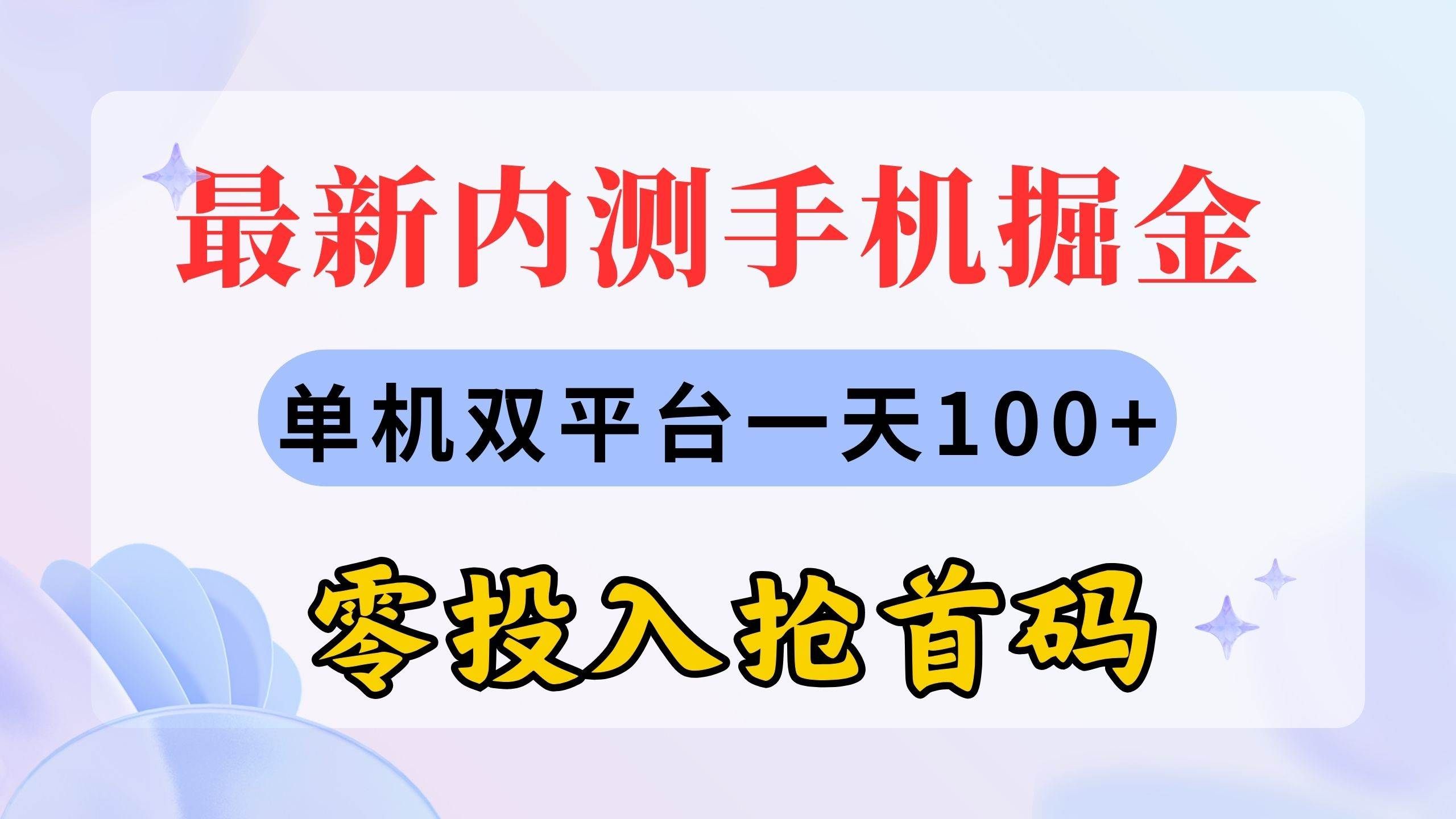 (11167期)最新内测手机掘金,单机双平台一天100+,零投入抢首码-三石资源库