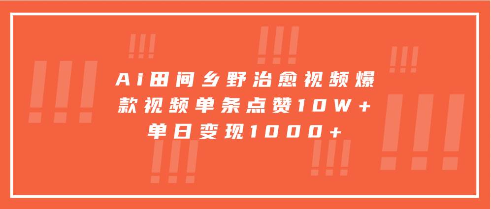 Ai田间乡野治愈视频，爆款视频单条点赞10W+，单日变现1000+-三石资源库