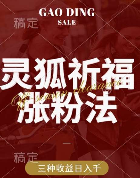 灵狐送祈福，视频号涨粉新方法，分成计划，橱窗带货 3种收益到手，日入1k+【揭秘】-三石资源库