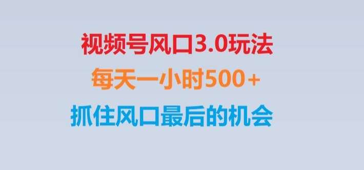 视频号风口3.0玩法单日收益1000+,保姆级教学,收益太猛,抓住风口最后的机会【揭秘】-三石资源库