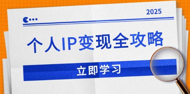 （14017期）个人IP变现全攻略：私域运营,微信技巧,公众号运营一网打尽,助力品牌推广-三石资源库