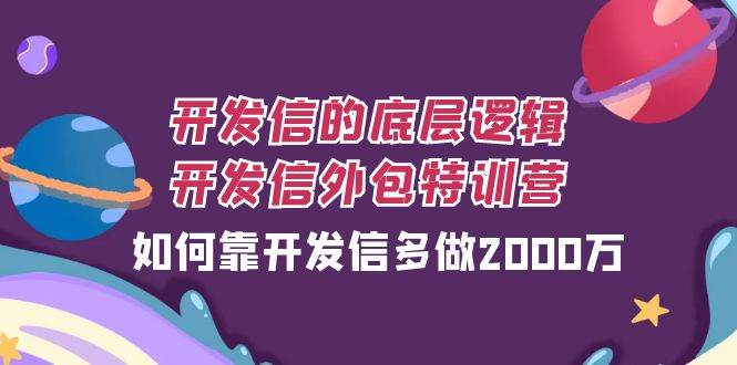 开发信的底层逻辑,开发信外包训练营,如何靠开发信多做2000万-三石资源库