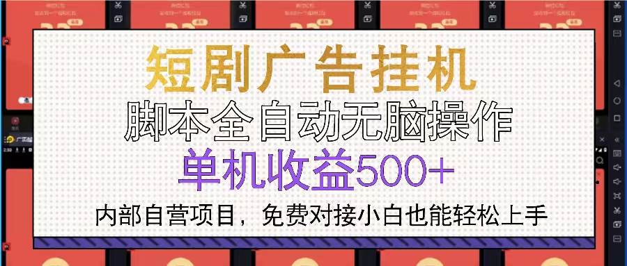 （13540期）短剧广告全自动挂机 单机单日500+小白轻松上手-三石资源库