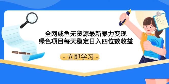 （8069期）全网咸鱼无货源最新暴力变现 绿色项目每天稳定日入四位数收益-三石资源库