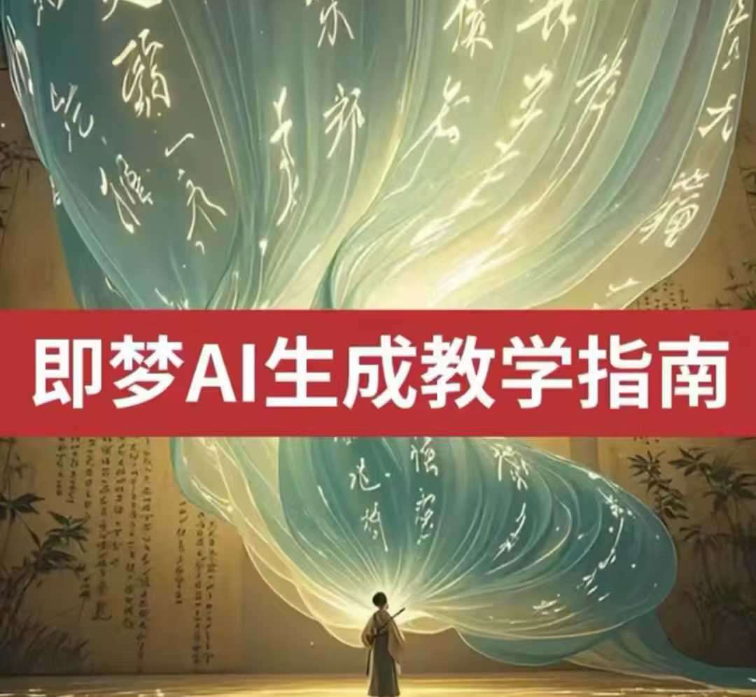 2025即梦ai生成视频教程，一学就会国内免费文字生成视频图片生成视频-三石资源库