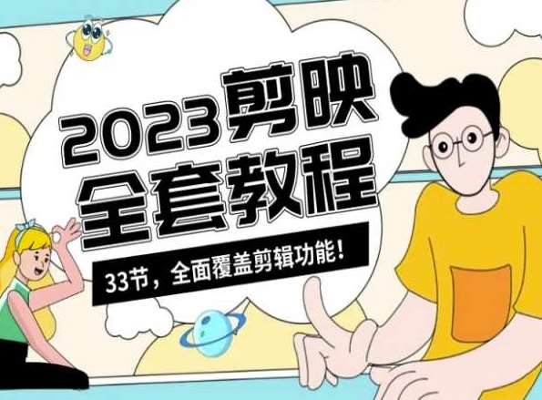 零基础系统学习短视频剪辑，剪映全套教程33节，全面覆盖剪辑功能-三石淘金网