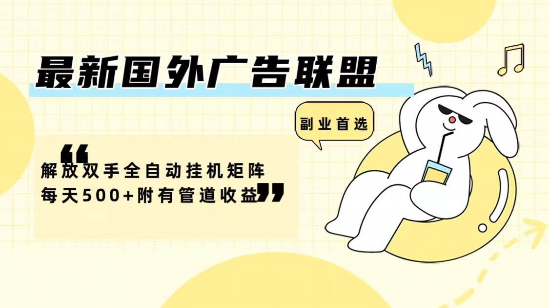 （12368期）最新国外广告联盟解放双手全自动挂机矩阵每天500+附有管道收益-三石资源库