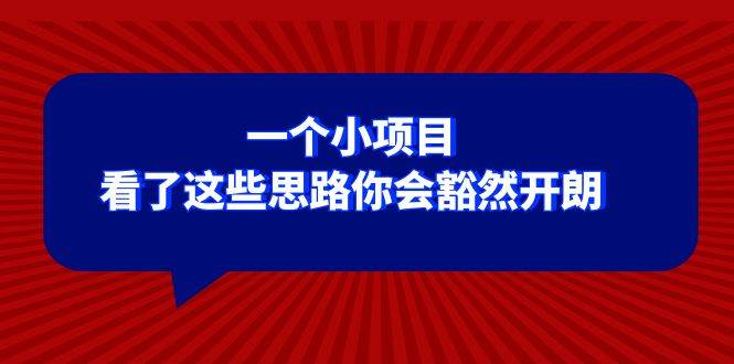某公众号付费文章：一个小项目，看了这些思路你会豁然开朗-三石淘金网