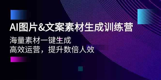 AI图片&文案素材生成训练营，海量素材一键生成 高效运营 提升数倍人效-三石淘金网