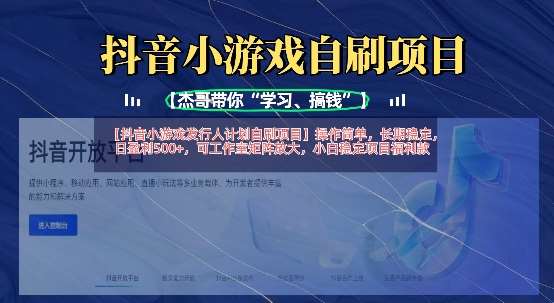 抖音小游戏发行人计划自刷项目，操作简单，长期稳定，日盈利5张，可工作室矩阵放大-三石资源库