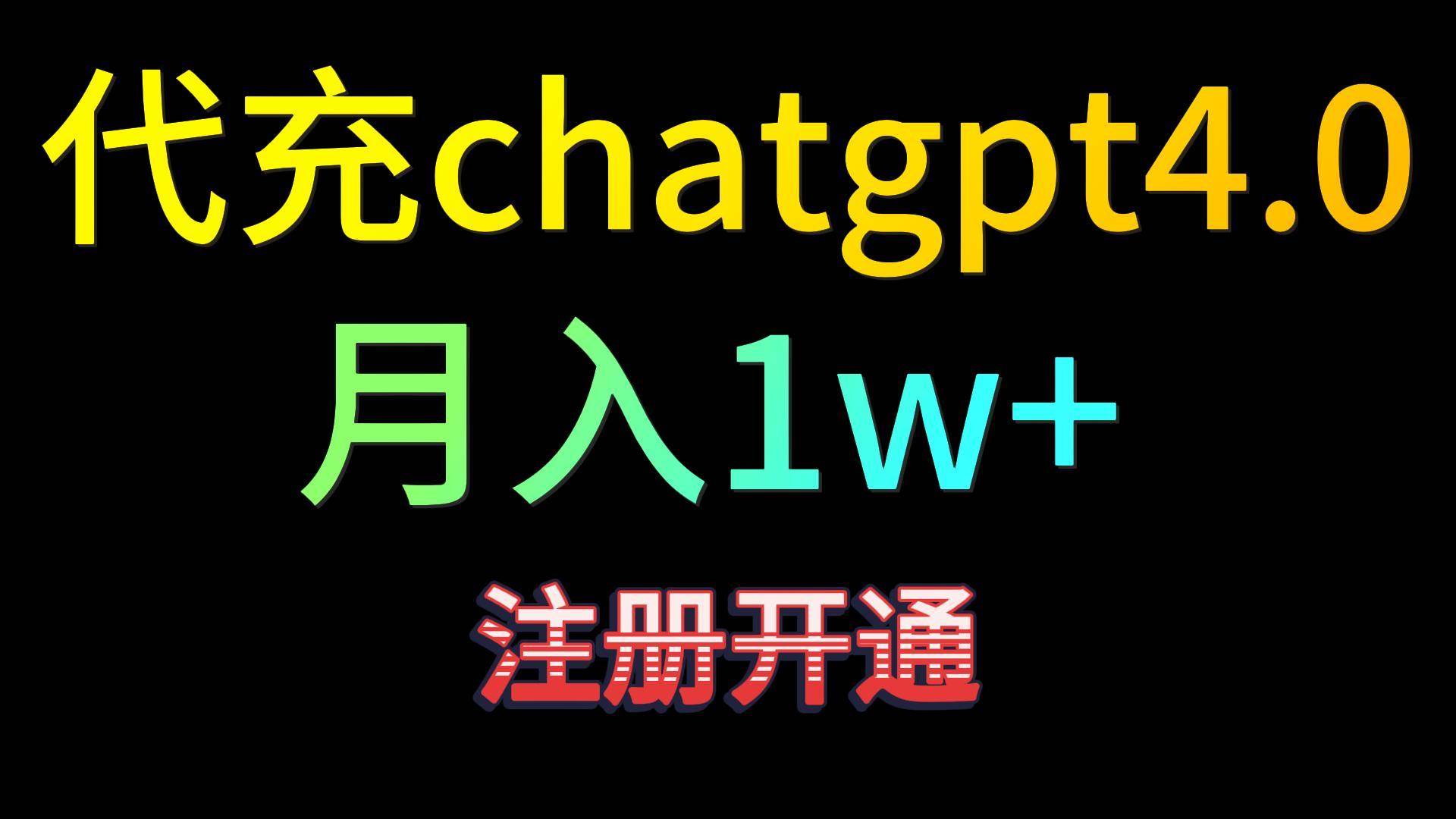 代充chatgpt4.0，日入500+，精准引流，暴力变现！-三石资源库
