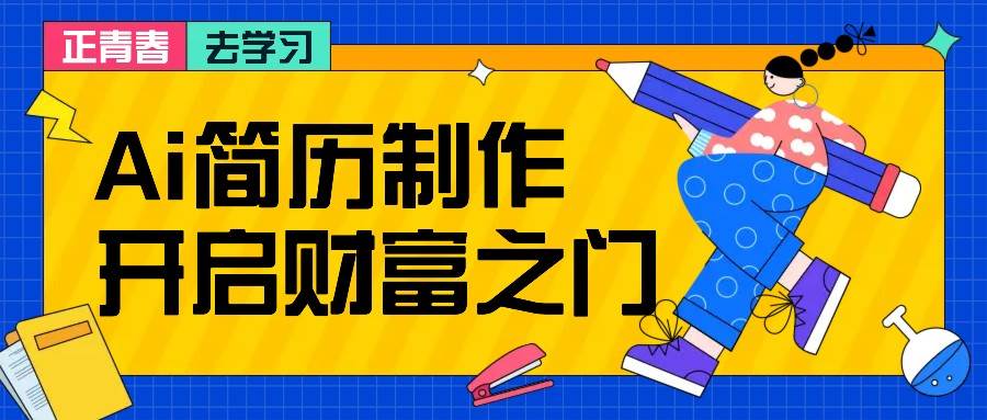 拆解AI简历制作项目， 利用AI无脑产出 ，小白轻松日200+ 【附简历模板】-三石资源库