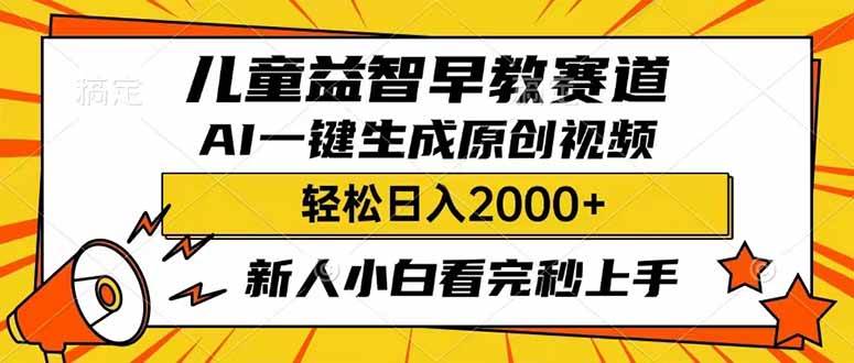 （14412期）儿童益智早教，这个赛道赚翻了，利用AI一键生成原创视频，日入2000+，…-三石资源库