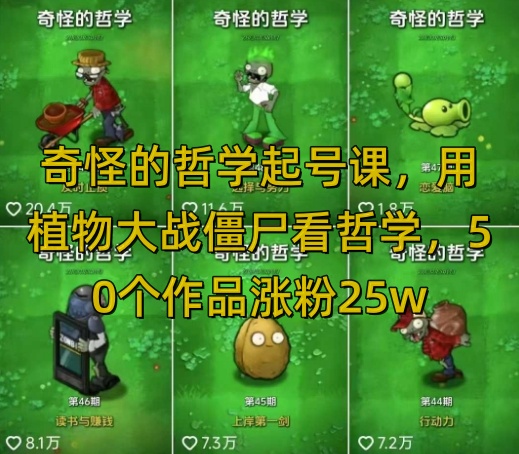 奇怪的哲学起号课，用植物大战僵尸看哲学，50个作品涨粉25w，暴力撸收益，全平台均可发布-三石资源库