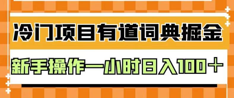 外面卖980的有道词典掘金，只需要复制粘贴即可，新手操作一小时日入100＋【揭秘】-三石资源库