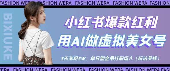 小红书爆款红利：用AI做虚拟美女号，3天涨粉5W，单日佣金吊打职场人-三石资源库