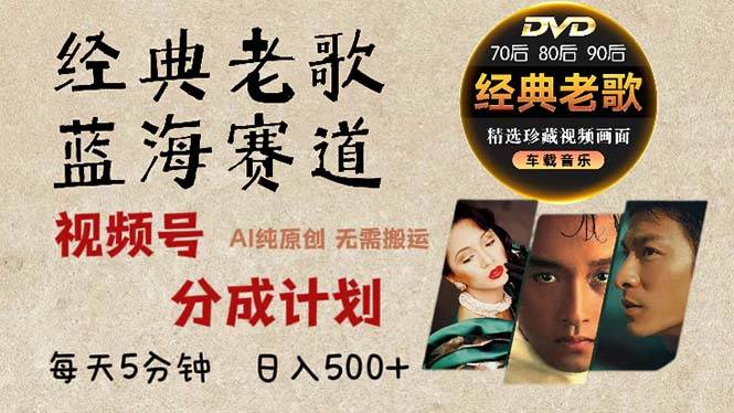 （13271期）2024年最新经典老歌赛道，视频号分成计划收益拿到手软，AI纯原创作品，…-三石资源库