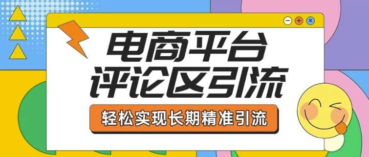 电商平台评论区引流，从基础操作到发布内容，引流技巧，轻松实现长期精准引流-三石资源库