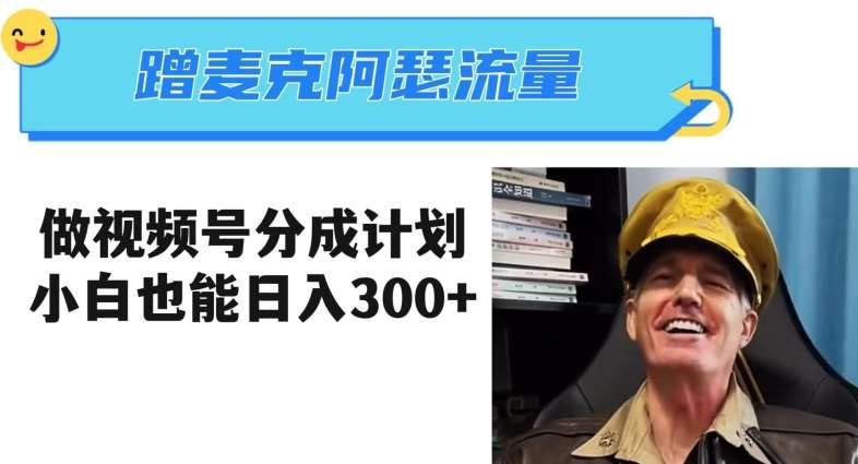 蹭麦克阿瑟热点，做视频号分成计划，小白三分钟一条日入300+【揭秘】-三石资源库