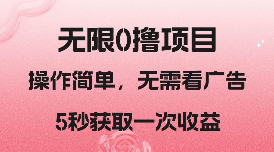 撸新平台，5秒获取一次收益，简单无脑操作-三石资源库