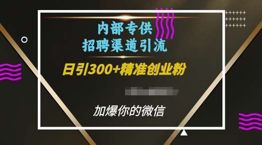 内部招聘渠道日引流300+创业粉，加爆你的微信【揭秘】-三石资源库