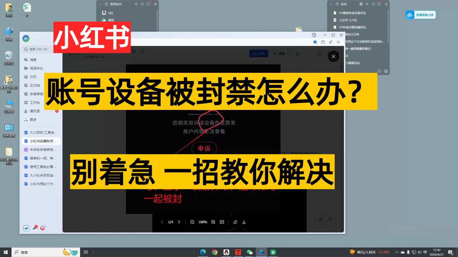 小红书账号设备封禁该如何解决，不用硬改 不用换设备保姆式教程-三石淘金网