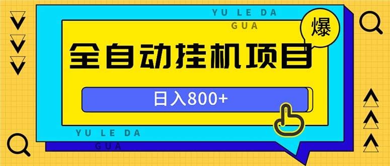 （13326期）全自动挂机项目，一天的收益800+，操作也是十分的方便-三石资源库
