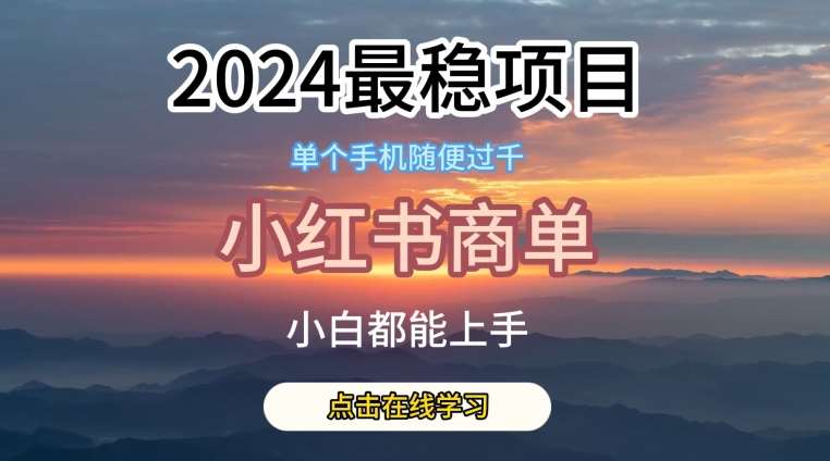 2024最稳蓝海项目，小红书商单项目，没有之一【揭秘】-三石淘金网