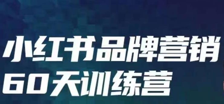小红书品牌60天训练营第6期，GMV2亿级品牌老板都在学，教会你内容营销底层逻辑-三石资源库