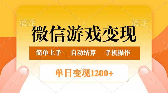 （14290期）微信游戏变现玩法，单日最低500+，轻松日入800+，简单易操作-三石资源库
