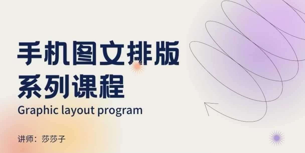 手机图文排版系列课程，​朋友圈美学营销/图文排版设计等-三石资源库