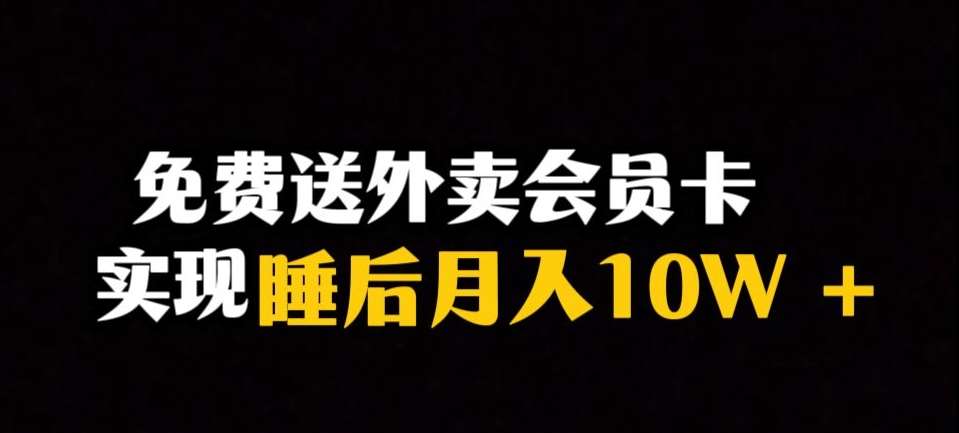 靠送外卖会员卡实现睡后月入10万＋冷门暴利赛道，保姆式教学【揭秘】-三石资源库