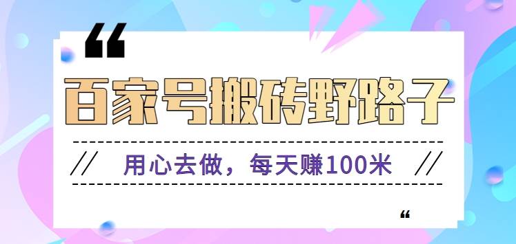 百家号搬砖野路子玩法，用心去做，每天赚100米还是相对容易【附操作流程】-三石资源库